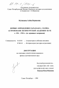 Кузнецова, Алена Борисовна. Первые определения параллакса Солнца астрономами Петербургской Академии наук в 1761-1769 гг.: По архивным материалам: дис. кандидат физико-математических наук: 01.03.01 - Астрометрия и небесная механика. Санкт-Петербург. 1998. 250 с.