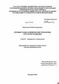 Николаева, Любовь Борисовна. ПЕРВЫЕ РОДЫ: КЛИНИЧЕСКИЕ ПРОБЛЕМЫ И ПУТИ ИХ РЕШЕНИЯ: дис. доктор медицинских наук: 14.01.01 - Акушерство и гинекология. Челябинск. 2012. 323 с.