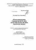 Трутнева, Анна Николаевна. "Пьеса-дискуссия" в драматургии Б. Шоу конца XIX - начала XX века: проблема жанра: дис. кандидат наук: 10.01.03 - Литература народов стран зарубежья (с указанием конкретной литературы). Нижний Новгород. 2015. 205 с.