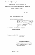 Салах Ад-Дин, Мухаммад Хассан. Песенная культура Аш-Шайгия: дис. кандидат искусствоведения: 17.00.02 - Музыкальное искусство. Ташкент. 1985. 153 с.