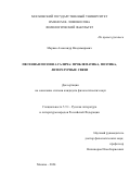 Марков Александр Владимирович. Песенно-поэтическое творчество Галича: проблематика, поэтика, литературные связи: дис. кандидат наук: 00.00.00 - Другие cпециальности. ФГБОУ ВО «Московский государственный университет имени М.В. Ломоносова». 2024. 221 с.