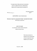 Дылгырова, Аюна Санжижаповна. Песенное творчество закаменских бурят: традиция бытования: дис. кандидат филологических наук: 10.01.09 - Фольклористика. Улан-Удэ. 2008. 168 с.