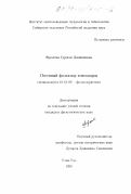 Фролова, Гуржэм Дамниновна. Песенный фольклор хонгодоров: дис. кандидат филологических наук: 10.01.09 - Фольклористика. Улан-Удэ. 1999. 139 с.