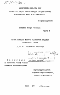 Якименко, Тамара Семеновна. Песни-баллады в женской календарной традиции белорусского севера: дис. кандидат искусствоведения: 17.00.02 - Музыкальное искусство. Минск. 1984. 136 с.