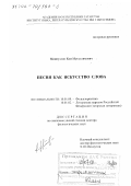 Миннуллин, Ким Мугаллимович. Песня как искусство слова: дис. доктор филологических наук: 10.01.09 - Фольклористика. Казань. 2001. 438 с.