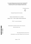 Федорова, Надежда Константиновна. Пьесы и киноповести Г.И. Горина конца 1970-х - 1990-х годов: герой и хронотоп: дис. кандидат филологических наук: 10.01.01 - Русская литература. Тюмень. 2010. 175 с.