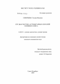 Скворцова, Татьяна Юрьевна. ПЭТ-диагностика астроцитарных опухолей головнога мозга: дис. кандидат медицинских наук: 14.00.19 - Лучевая диагностика, лучевая терапия. Санкт-Петербург. 2004. 173 с.