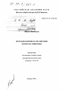 Глазков, Михаил Васильевич. Петельно-доменная организация хромосом животных: дис. доктор биологических наук: 03.00.15 - Генетика. Москва. 1999. 365 с.