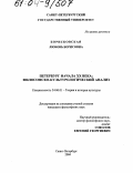 Борисковская, Любовь Борисовна. Петербург начала XX века: Философско-культурологический анализ: дис. кандидат философских наук: 24.00.01 - Теория и история культуры. Санкт-Петербург. 2004. 199 с.