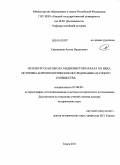 Свешников, Антон Вадимович. Петербургская школа медиевистов начала ХХ века. Историко-антропологическое исследование научного сообщества: дис. доктор исторических наук: 07.00.09 - Историография, источниковедение и методы исторического исследования. Томск. 2010. 465 с.