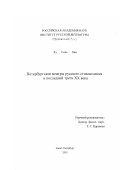 Хэ Синь Хан. Петербургские центры русского стиховедения в последней трети XX века: дис. кандидат филологических наук: 10.01.01 - Русская литература. Санкт-Петербург. 2003. 211 с.