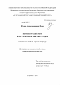 Повх, Юлия Александровна. Петербургский миф в русской прозе 1990-2000-х годов: дис. кандидат наук: 10.01.01 - Русская литература. Астрахань. 2011. 211 с.