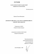 Ефимова, Татьяна Викторовна. "Петербургский текст" как ресурс формирования городской ментальности: дис. кандидат культурологии: 24.00.01 - Теория и история культуры. Санкт-Петербург. 2007. 185 с.