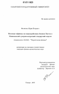 Филиппов, Юрий Петрович. Петлевые эффекты во взаимодействиях бозонов Хиггса в Минимальной суперсимметричной стандартной модели: дис. кандидат физико-математических наук: 01.04.02 - Теоретическая физика. Самара. 2007. 163 с.