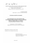 Городнов, Андрей Васильевич. Петрофизическое моделирование геофлюидальных процессов в осадочных нефтегазоносных бассейнах: На примере Красноленинского свода: дис. кандидат геолого-минералогических наук: 25.00.10 - Геофизика, геофизические методы поисков полезных ископаемых. Москва. 2001. 156 с.