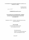 Кляжников, Дмитрий Викторович. Петрофизическое моделирование сложных карбонатных низкопоровых коллекторов по данным ГИС: дис. кандидат геолого-минералогических наук: 25.00.10 - Геофизика, геофизические методы поисков полезных ископаемых. Москва. 2009. 145 с.