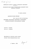 Афанасьев, Николай Сергеевич. Петрофизика докембрийских образований и геологическое строение Воронежского кристаллического массива: дис. доктор геолого-минералогических наук: 04.00.01 - Общая и региональная геология. Воронеж. 1982. 450 с.