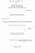 Гребенников, Андрей Владимирович. Петрогенезис игнимбритов Якутинской вулканоструктуры (Приморье): дис. кандидат геолого-минералогических наук: 25.00.04 - Петрология, вулканология. Владивосток. 2003. 191 с.