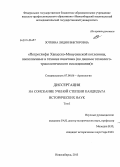 Зоткина, Лидия Викторовна. Петроглифы Хакасско-Минусинской котловины, выполненные в технике пикетажа: по данным технолого-трасологического исследования: дис. кандидат наук: 07.00.06 - Археология. Новосибирск. 2013. 304 с.