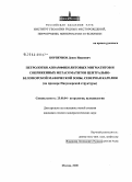 Корпечков, Денис Иванович. Петрология апоамфиболитовых мигматитов и сопряженных метасоматитов Центрально-Беломорской мафической зоны, Северная Карелия: на примере Нигрозерской структуры: дис. кандидат геолого-минералогических наук: 25.00.04 - Петрология, вулканология. Москва. 2008. 192 с.