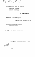 Феоктистов, Геннадий Дмитриевич. Петрология и условия формирования долеритовых силлов: дис. доктор геолого-минералогических наук: 04.00.08 - Петрография, вулканология. Иркутск. 1983. 467 с.