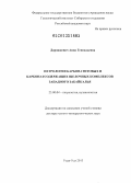 Дорошкевич, Анна Геннадьевна. Петрология карбонатитовых и карбонатсодержащих щелочных комплексов Западного Забайкалья: дис. доктор геолого-минералогических наук: 25.00.04 - Петрология, вулканология. Улан-Удэ. 2013. 352 с.