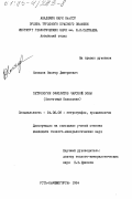 Хомяков, Виктор Дмитриевич. Петрология офиолитов Чарской зоны (Восточный Казахстан): дис. кандидат геолого-минералогических наук: 04.00.08 - Петрография, вулканология. Усть-Каменогорск. 1984. 235 с.