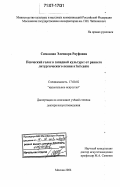 Симонова, Элеонора Рауфовна. Певческий голос в западной культуре: от раннего литургического пения к bel canto: дис. доктор искусствоведения: 17.00.02 - Музыкальное искусство. Москва. 2006. 371 с.