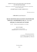 Ситало, Евгений Иванович. Пьезоэлектрические и магнитоэлектрические свойства соединений Pb2FeMO6(M-Nb, Ta) и твёрдых растворов на их основе: дис. кандидат наук: 01.04.07 - Физика конденсированного состояния. Ростов-на-Дону. 2018. 0 с.