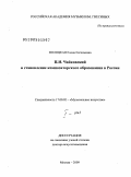 Полоцкая, Елена Евгеньевна. П.И. Чайковский и становление композиторского образования в России: дис. доктор искусствоведения: 17.00.02 - Музыкальное искусство. Москва. 2009. 720 с.