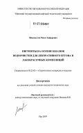 Шаяхметов, Ринат Зуфарович. Пигменты на основе шламов водоочистки для декоративного бетона и лакокрасочных композиций: дис. кандидат технических наук: 05.23.05 - Строительные материалы и изделия. Уфа. 2007. 146 с.