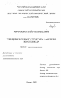 Корочкина, Майя Геннадьевна. "Пинцетообразные" структуры на основе изостевиола: дис. кандидат химических наук: 02.00.03 - Органическая химия. Казань. 2003. 163 с.