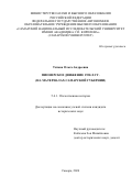 Титова Ольга Андреевна. Пионерское движение 1920-х гг. (на материалах Самарской губернии: дис. кандидат наук: 00.00.00 - Другие cпециальности. ФГАОУ ВО «Самарский национальный исследовательский университет имени академика С.П. Королева». 2025. 242 с.