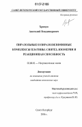 Хрипун, Анатолий Владимирович. Пиразольные и пиразолилиминные комплексы платины: синтез, изомерия и реакционная способность: дис. кандидат химических наук: 02.00.01 - Неорганическая химия. Санкт-Петербург. 2006. 141 с.