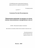 Санжиева, Евгения Владимировна. Пиримидинсодержащие полимеры на основе имидов ненасыщенных дикарбоновых кислот: дис. кандидат химических наук: 02.00.06 - Высокомолекулярные соединения. Москва. 2009. 130 с.