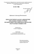 Афанасьев, Александр Вячеславович. Пироэлектрическая ИК радиометрия локальных температурных неоднородностей в широком диапазоне излучаемых мощностей: дис. кандидат физико-математических наук: 01.04.03 - Радиофизика. Нижний Новгород. 2007. 163 с.