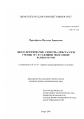 Прокофьева, Наталья Борисовна. Пироэлектрические свойства кристаллов группы ТГС в условиях модуляции температуры: дис. кандидат физико-математических наук: 01.04.07 - Физика конденсированного состояния. Тверь. 2003. 131 с.