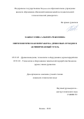 Хабибуллина Альмира Режеповна. Пирогенетическая переработка древесных отходов в активированный уголь: дис. кандидат наук: 05.21.05 - Древесиноведение, технология и оборудование деревопереработки. ФГБОУ ВО «Казанский национальный исследовательский технологический университет». 2018. 134 с.