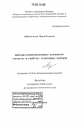 Добровольская, Ирина Петровна. Пиролиз ориентированных полимеров. Структура и свойства углеродных волокон: дис. доктор физико-математических наук: 02.00.06 - Высокомолекулярные соединения. Санкт-Петербург. 2006. 306 с.