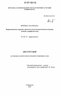 Дробина, Анна Ивановна. Пироплазмидозы крупного рогатого скота: эпизоотическая ситуация, лечение и профилактика: дис. кандидат ветеринарных наук: 03.00.19 - Паразитология. Ставрополь. 2007. 163 с.