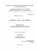 Шавловская, Ольга Александровна. Писчий спазм: клиника, диагностика, лечение: дис. доктор медицинских наук: 14.01.11 - Нервные болезни. Москва. 2011. 348 с.