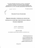 Волкова, Гюзель Евгеньевна. Пищевое поведение, эмоционально-личностные особенности и медиаторы энергетического обмена у больных ожирением: дис. кандидат медицинских наук: 14.01.02 - Эндокринология. Москва. 2011. 153 с.