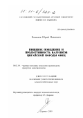 Кошелев, Юрий Павлович. Пищевое поведение и продуктивность валушков цигайской породы овец: дис. кандидат сельскохозяйственных наук: 06.02.04 - Частная зоотехния, технология производства продуктов животноводства. Саратов. 2000. 119 с.