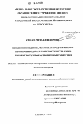 Кижаев, Михаил Федорович. Пищевое поведение, молочная продуктивность и воспроизводительная способность коров при круглогодовом однотипном кормлении: дис. кандидат сельскохозяйственных наук: 06.02.08 - Кормопроизводство, кормление сельскохозяйственных животных и технология кормов. Саранск. 2012. 126 с.