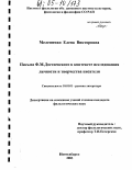 Мелешенко, Елена Викторовна. Письма Ф.М. Достоевского в контексте исследования личности и творчества писателя: дис. кандидат филологических наук: 10.01.01 - Русская литература. Новосибирск. 2003. 159 с.