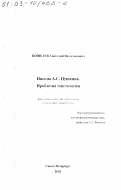 Кошелев, Анатолий Вячеславович. Письма А. С. Пушкина: Проблемы текстологии: дис. кандидат филологических наук: 10.01.01 - Русская литература. Санкт-Петербург. 2002. 172 с.