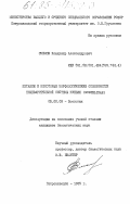 Смелов, Владимир Александрович. Питание и некоторые морфологические особенности пищеварительной системы куньих (Muslidae): дис. кандидат биологических наук: 03.00.08 - Зоология. Петрозаводск. 1985. 240 с.