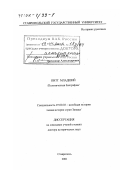 Егоров, Александр Александрович. Питт Младший: Политическая биография: дис. доктор исторических наук: 07.00.03 - Всеобщая история (соответствующего периода). Ставрополь. 2001. 677 с.