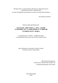 Макеев Дмитрий Борисович. Плакаты «Интуриста» 1930-х годов: особенности становления и развития графического языка: дис. кандидат наук: 17.00.04 - Изобразительное и декоративно-прикладное искусство и архитектура. ФГБОУ ВО «Российский государственный педагогический университет им. А.И. Герцена». 2022. 270 с.