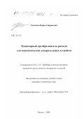 Сентяков, Кирилл Борисович. Планетарный преобразователь расхода для пневматических измерительных устройств: дис. кандидат технических наук: 05.11.13 - Приборы и методы контроля природной среды, веществ, материалов и изделий. Ижевск. 2000. 178 с.